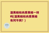 酒黄精和肉质黄精一样吗(酒黄精和肉质黄精有何不同？)