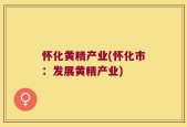 怀化黄精产业(怀化市：发展黄精产业)