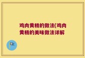 鸡肉黄精的做法(鸡肉黄精的美味做法详解