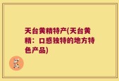 天台黄精特产(天台黄精：口感独特的地方特色产品)