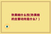 熟黄精什么性(熟黄精的主要功效是什么？)