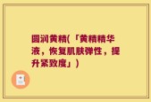 圆润黄精(「黄精精华液，恢复肌肤弹性，提升紧致度」)