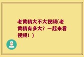老黄精大不大视频(老黄精有多大？一起来看视频！)