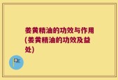 姜黄精油的功效与作用(姜黄精油的功效及益处)