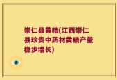 崇仁县黄精(江西崇仁县珍贵中药材黄精产量稳步增长)