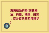 海黄精油药用(海黄精油：药膳、按摩、固肾，百分百天然药用精华)