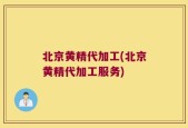 北京黄精代加工(北京黄精代加工服务)
