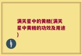 满天星中的黄精(满天星中黄精的功效及用途)