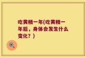 吃黄精一年(吃黄精一年后，身体会发生什么变化？)