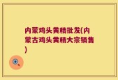 内蒙鸡头黄精批发(内蒙古鸡头黄精大宗销售)