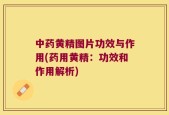 中药黄精图片功效与作用(药用黄精：功效和作用解析)
