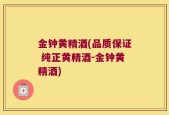 金钟黄精酒(品质保证 纯正黄精酒-金钟黄精酒)