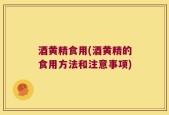 酒黄精食用(酒黄精的食用方法和注意事项)