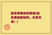 新晃哪里收购黄精(新晃黄精被收购，交易完成！)