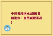中药黄精泡水减肥(黄精泡水：自然减肥圣品)