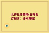 北齐杜仲黄精(北齐食疗秘方：杜仲黄精)