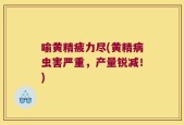 喻黄精疲力尽(黄精病虫害严重，产量锐减！)