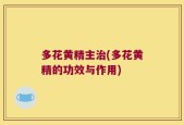 多花黄精主治(多花黄精的功效与作用)