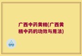 广西中药黄精(广西黄精中药的功效与用法)