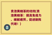 贵池黄精茶的功效(贵池黄精茶：提高免疫力、缓解疲劳，促进新陈代谢！)