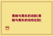 黄精与黄氏的功较(黄精与黄氏的功效比较)