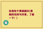 给我放个黄精图片(黄精的功效与作用，了解一下！)
