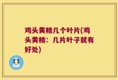 鸡头黄精几个叶片(鸡头黄精：几片叶子就有好处)