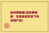 桂林黄精苗(桂林黄精苗：生态旅游背景下的当地产业)