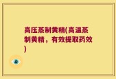 高压蒸制黄精(高温蒸制黄精，有效提取药效)