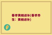 春季黄精进补(春季养生：黄精进补)