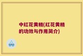 中红花黄精(红花黄精的功效与作用简介)
