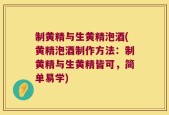 制黄精与生黄精泡酒(黄精泡酒制作方法：制黄精与生黄精皆可，简单易学)