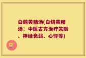 白鸽黄精汤(白鸽黄精汤：中医古方治疗失眠、神经衰弱、心悸等)