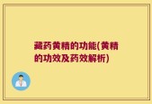 藏药黄精的功能(黄精的功效及药效解析)