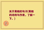 关于黄精的句子(黄精的功效与作用，了解一下。)