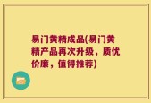 易门黄精成品(易门黄精产品再次升级，质优价廉，值得推荐)