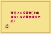 梦见上山挖黄精(上山寻宝：探访黄精瑰宝之旅)
