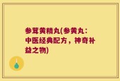 参茸黄精丸(参黄丸：中医经典配方，神奇补益之物)