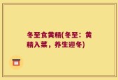 冬至食黄精(冬至：黄精入菜，养生迎冬)