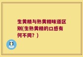 生黄精与熟黄精味道区别(生熟黄精的口感有何不同？)