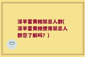 淫羊藿黄精禁忌人群(淫羊藿黄精使用禁忌人群您了解吗？)