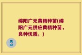 绵阳广元黄精种苗(绵阳广元供应黄精种苗，良种优质。)