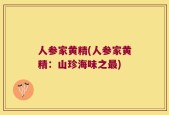 人参家黄精(人参家黄精：山珍海味之最)