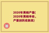 2020年黄精产量(2020年黄精丰收，产量创历史新高)