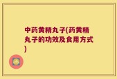 中药黄精丸子(药黄精丸子的功效及食用方式)
