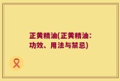 正黄精油(正黄精油：功效、用法与禁忌)