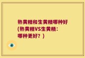 熟黄精和生黄精哪种好(熟黄精VS生黄精：哪种更好？)