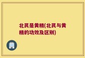 北芪是黄精(北芪与黄精的功效及区别)