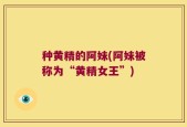 种黄精的阿妹(阿妹被称为“黄精女王”)