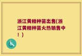 浙江黄精种苗出售(浙江黄精种苗火热销售中！)